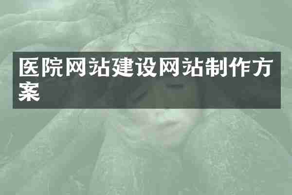 医院网站建设网站制作方案