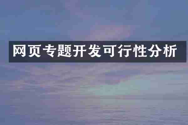 网页专题开发可行性分析