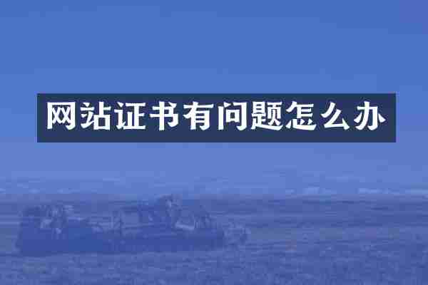 网站证书有问题怎么办