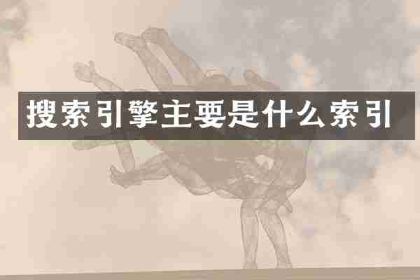 搜索引擎主要是什么索引