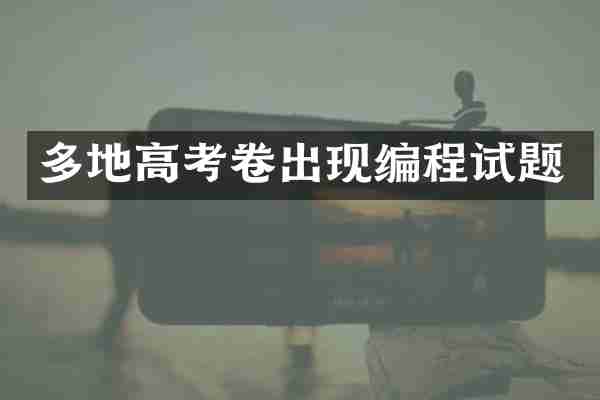 多地高考卷出现编程试题