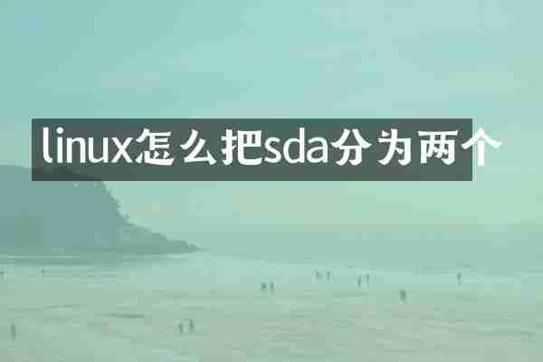 linux怎么把sda分为两个