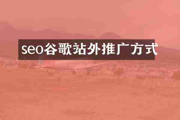 seo谷歌站外推广方式