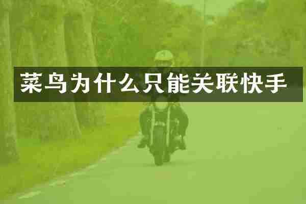 菜鸟为什么只能关联快手