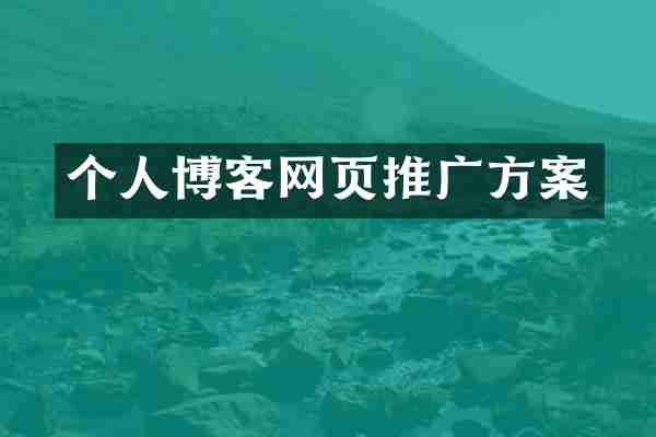 个人博客网页推广方案