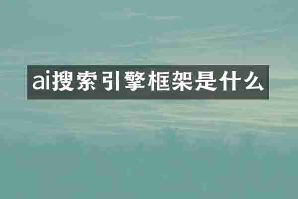 ai搜索引擎框架是什么