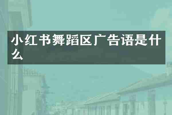 小红书舞蹈区广告语是什么
