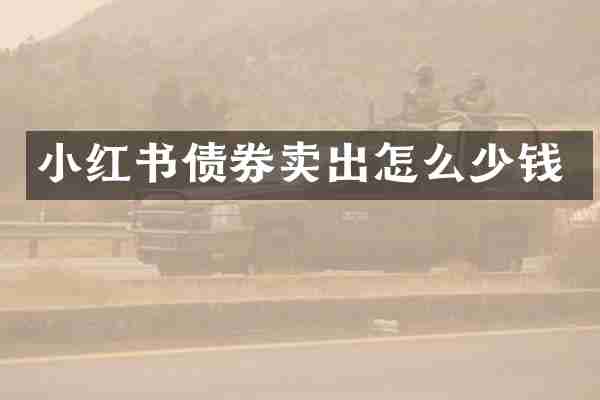 小红书债券卖出怎么少钱
