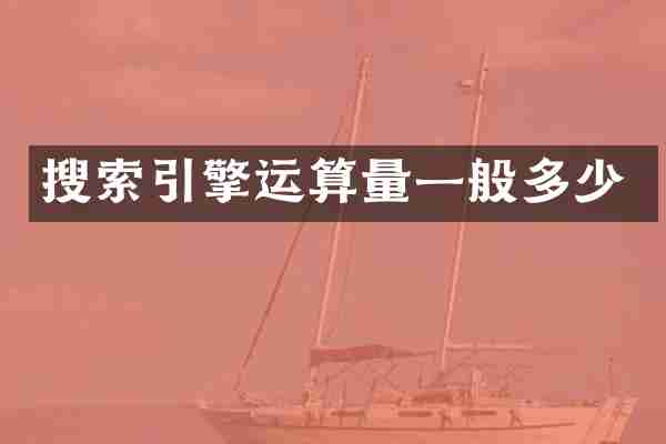 搜索引擎运算量一般多少
