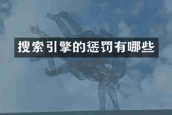 搜索引擎的惩罚有哪些
