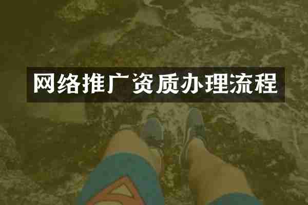 网络推广资质办理流程