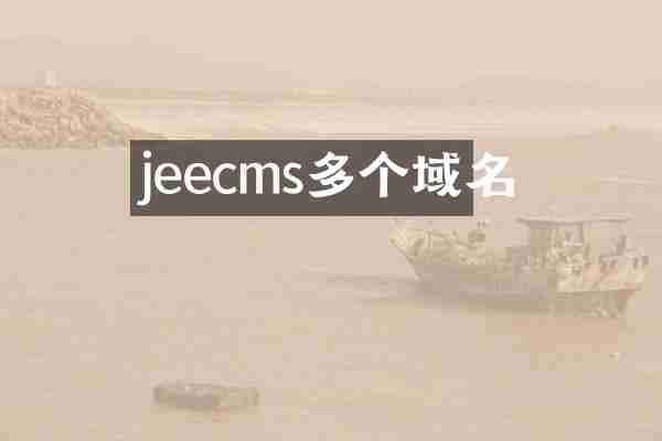 jeecms多个域名