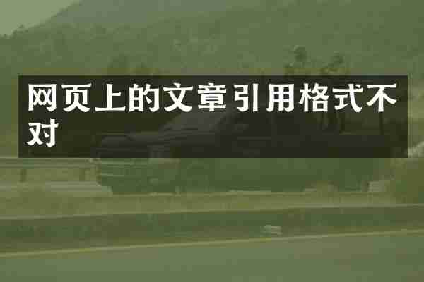 网页上的文章引用格式不对