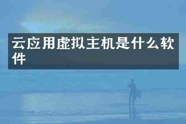 云应用虚拟主机是什么软件
