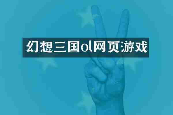 幻想三国ol网页游戏