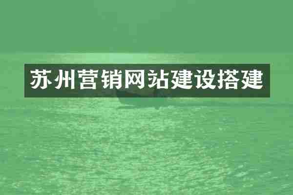 苏州营销网站建设搭建