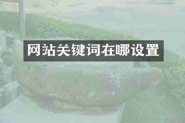 网站关键词在哪设置