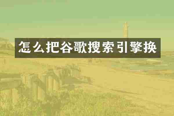 怎么把谷歌搜索引擎换