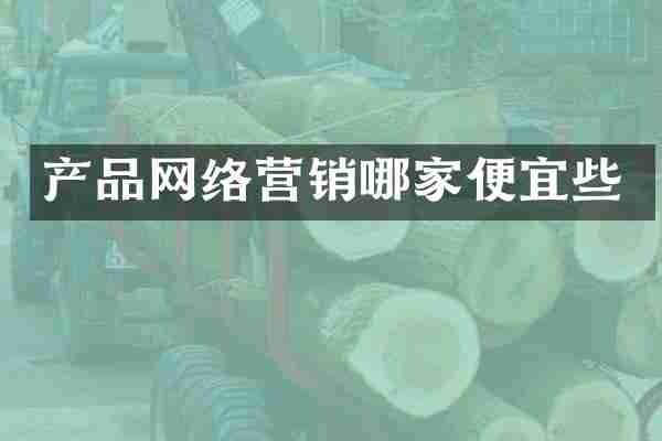 产品网络营销哪家便宜些