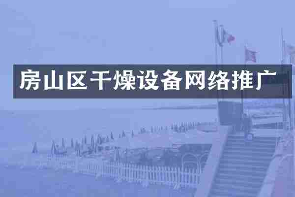 房山区干燥设备网络推广