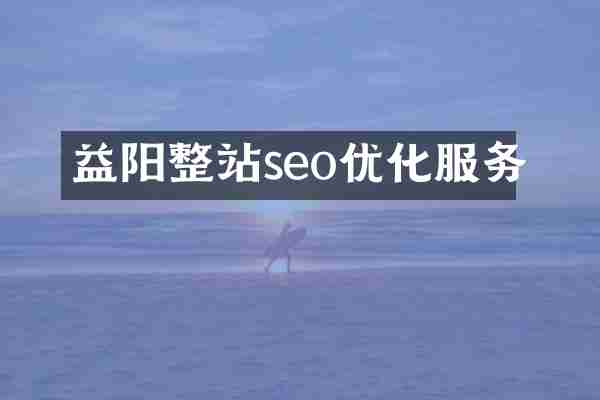 益阳整站seo优化服务