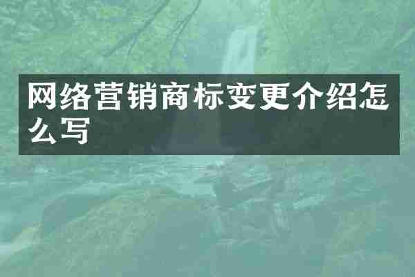 网络营销商标变更介绍怎么写