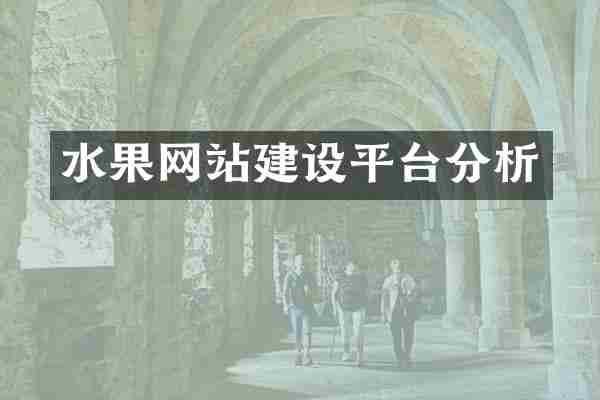 水果网站建设平台分析