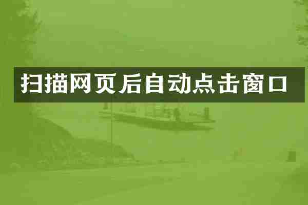 扫描网页后自动点击窗口