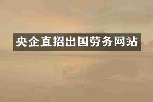 央企直招出国劳务网站