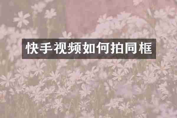快手视频如何拍同框