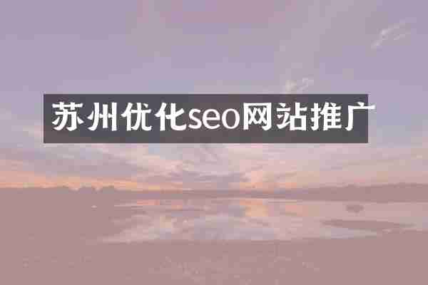 苏州优化seo网站推广