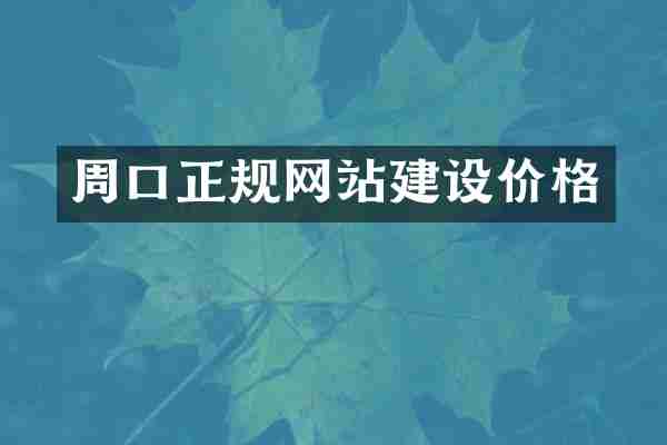 周口正规网站建设价格