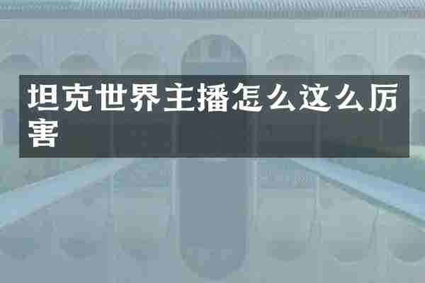 坦克世界主播怎么这么厉害