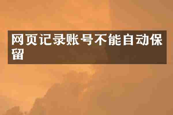 网页记录账号不能自动保留