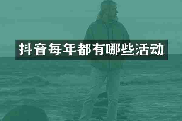 抖音每年都有哪些活动