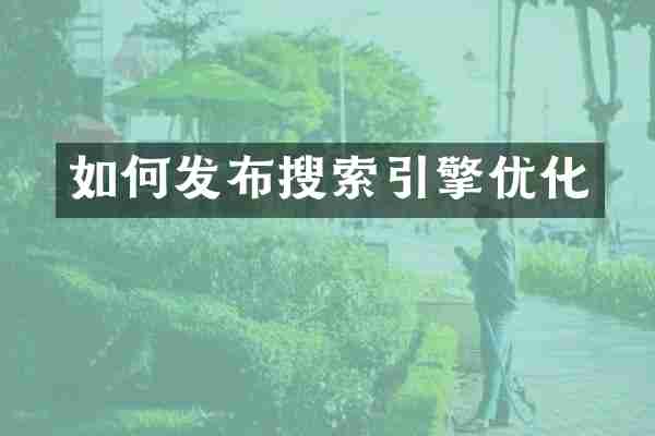 如何发布搜索引擎优化