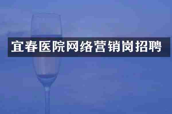 宜春医院网络营销岗招聘