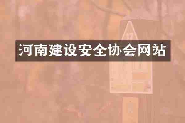 河南建设安全协会网站