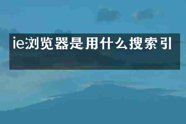 ie浏览器是用什么搜索引擎