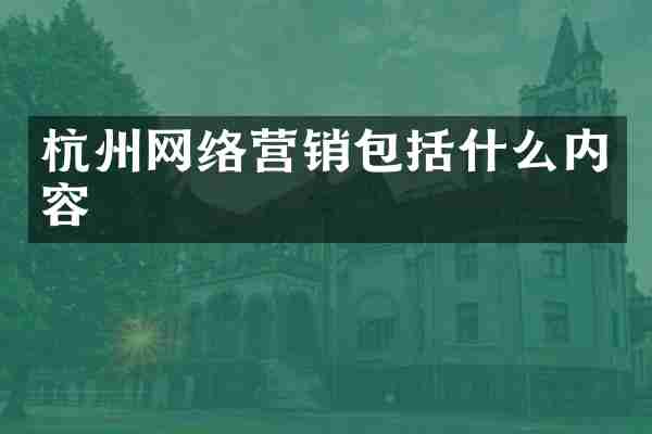 杭州网络营销包括什么内容