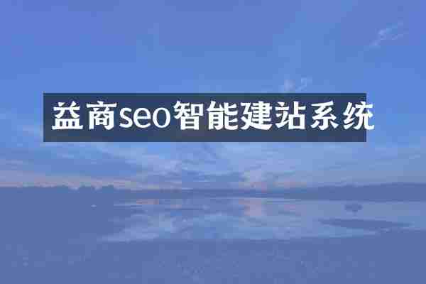 益商seo智能建站系统