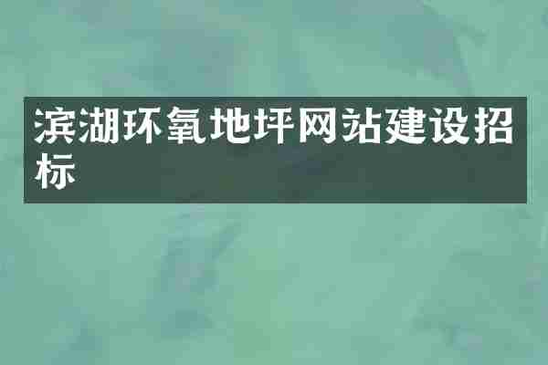 滨湖环氧地坪网站建设招标