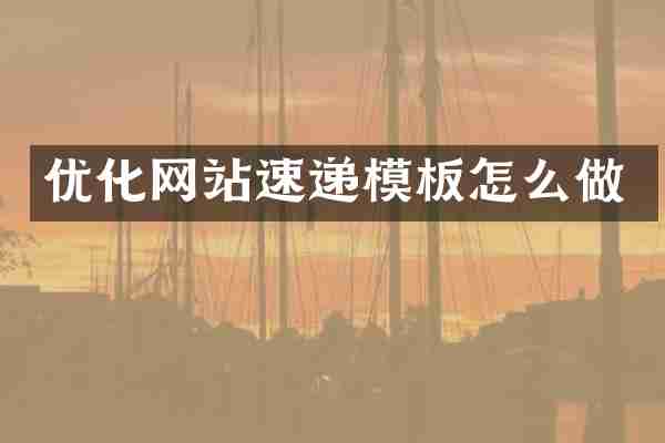 优化网站速递模板怎么做