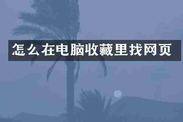 怎么在电脑收藏里找网页