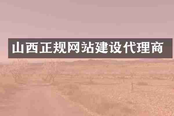 山西正规网站建设代理商