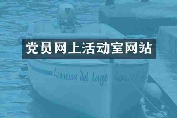 党员网上活动室网站