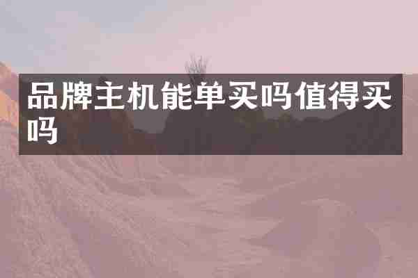 品牌主机能单买吗值得买吗