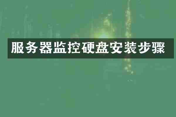 服务器监控硬盘安装步骤