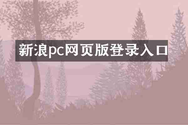 新浪pc网页版登录入口