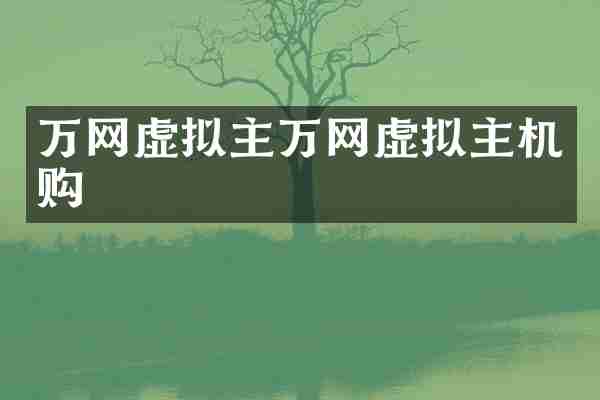 万网虚拟主万网虚拟主机购